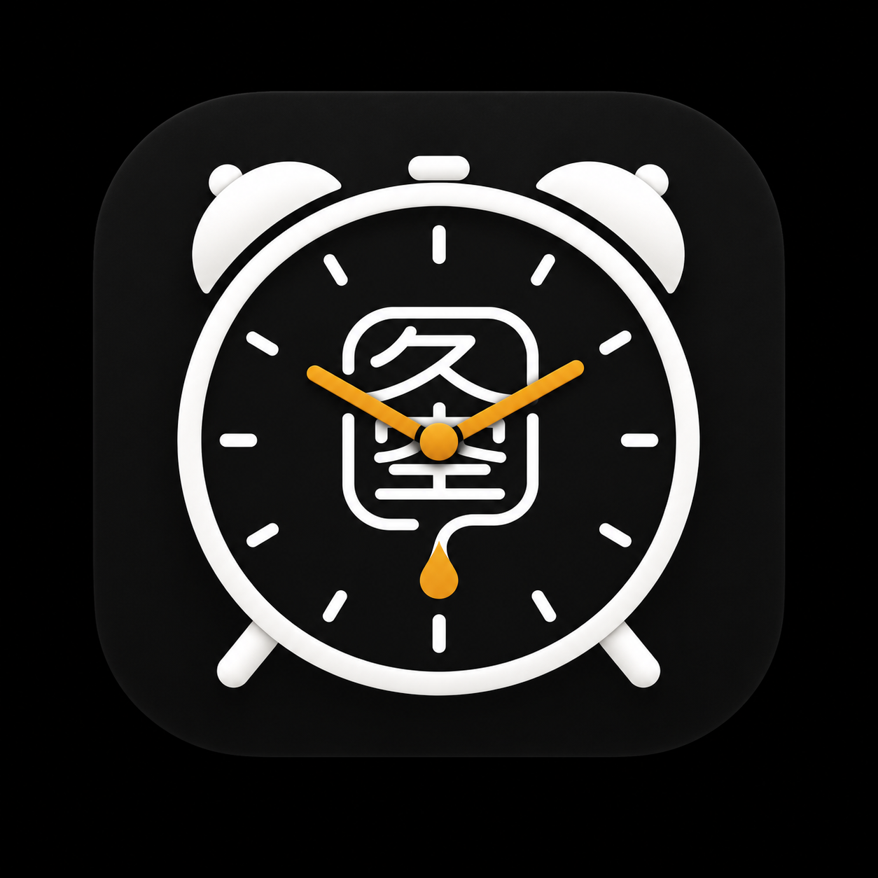 久空鬧鐘 / JiuKong Alarm