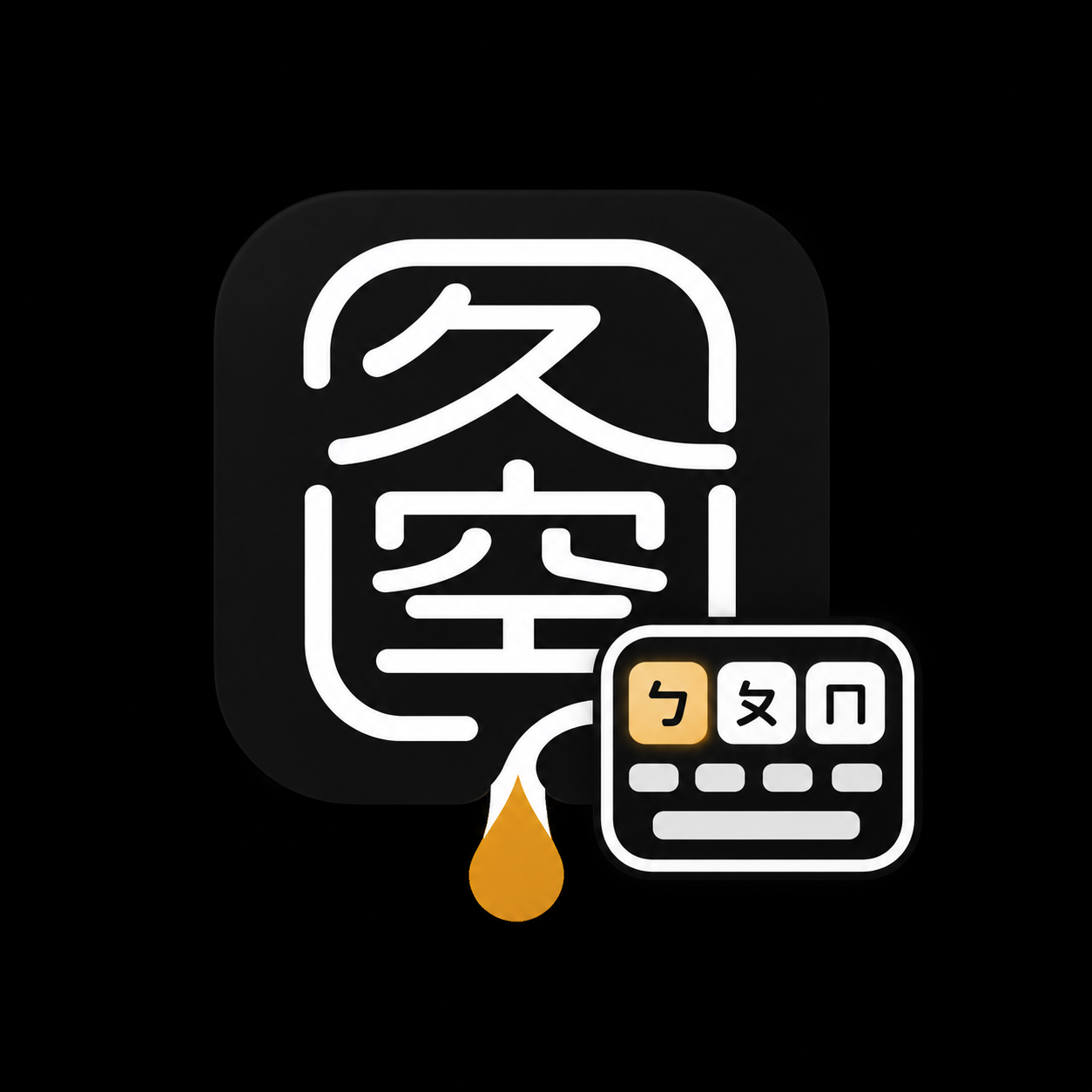 久空輸入法 / Jiukong Zhuyin
